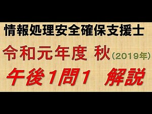 Information Processing Security Specialist Afternoon Past Questions Explanation Reiwa 1 (2019) Au...
