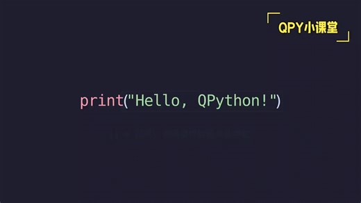 QPY小课堂 - print("Hello, QPython!")语法解析