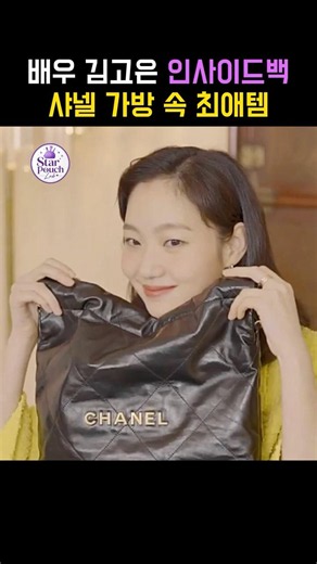 샤넬 가방에서 이게 왜 나와...? 김고은 왓츠인마이백 반전 ㅋㅋㅋ#김고은 #왓츠인마이백 #김고은샤넬 #샤넬가방 #올리브영추천템