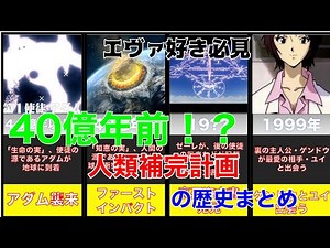 【エヴァンゲリオン】人類補完計画の歴史と手順まとめ！（旧劇）