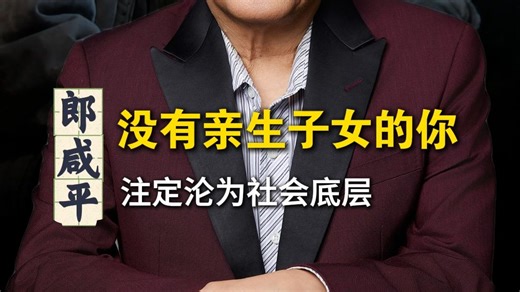没有亲生子女的你，注定沦为社会底层？