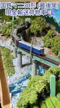 国鉄 マ二30形現金輸送荷物車 #鉄道 #nゲージ