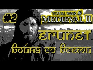MEDIEVAL 2 TOTAL WAR ЕГИПЕТ 2 ВОЙНА СО ВСЕМИ