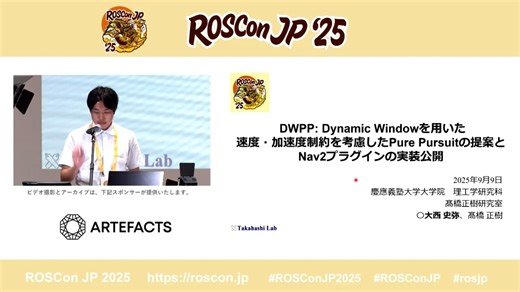 DWPP: Dynamic Windowを用いた速度・加速度制約を考慮したPure Pursuitの提案とNav2プラグインの実装公開 - 大西 史弥、髙橋 正樹 (慶應義塾大学)