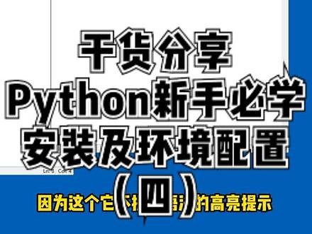 找不到Python的使用教程？最详细的python安装及环境配置教程！！干货满满！！（四）#程序员 #编程 #python #安装教程 #干货分享