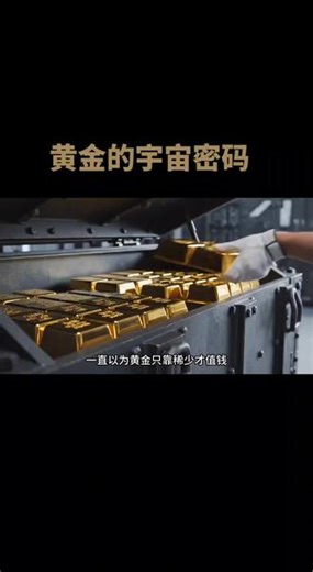 黄金的宇宙密码：它值钱的真相远比你想的更震撼！ #科普 #黄金珠宝 #实用冷知识 #财经知识 #有趣冷知识