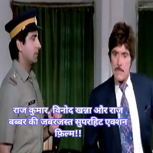 304K views · 5.3K reactions | Raj Kumar || Vinod Khanna || Raj Babbar || Jordar || Superhit || Action Film !! राज कुमार, विनोद खन्ना और राज बब्बर की जबरजस्त सुपरहिट एक्शन फ़िल्म!! #bollywoodsongs #films #bollywoodstyle #bollywood #bollywoodnews | Gujjuabc | Facebook