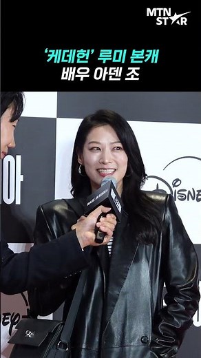 What is Arden Cho's real voice, as she plays Rumi in "K-Pop Demon Hunters"? ｜ Arden Cho [MTN Fancam]