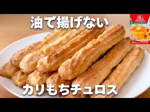 【材料2つ】ホットケーキミックスで簡単！揚げないチュロスの作り方☆