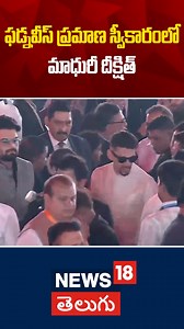 1.8K views | Madhuri Dixit at Fadnavis Oath Ceremony | Maharashtra CM...
