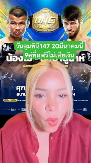 Lumpinee Day 147, March 20th: 9 fights to watch for free! #MuayThai #LumpineeDay #ONEChampionship