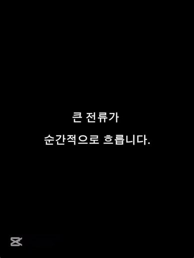 단락(쇼트)은 무엇일까? 30초 만에 이해하기 #전기기능사