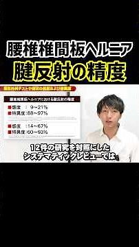 腰椎椎間板ヘルニアに対する深部腱反射の検査精度#shorts