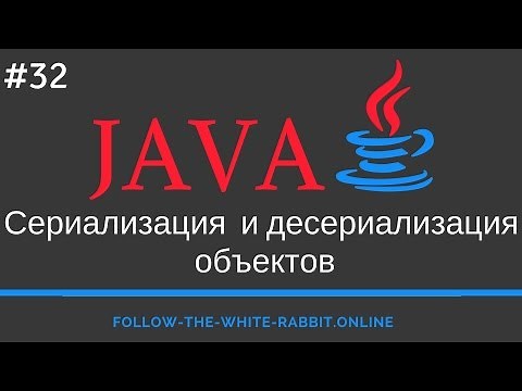Java SE. Урок 32. Сериализация | Десериализация Объектов