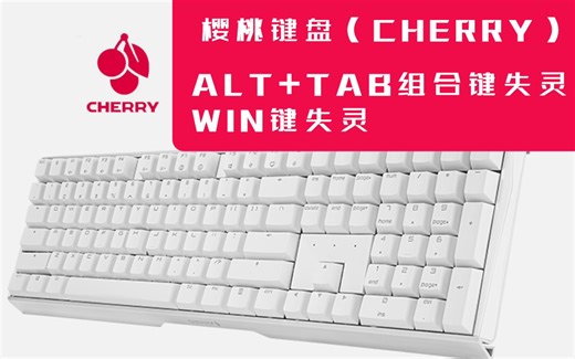 樱桃机械键盘（CHERRY）ALT+TAB组合键失灵不能切换页面、游戏中不能切换桌面窗口、WIN键失灵、菜单键按键失灵快速简单有效解决方法。