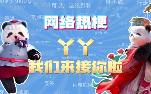 【网梗课代表】丫丫我们来接你啦是什么梗?