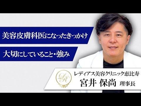 【レディアス美容クリニック恵比寿】宮井理事長が語るレディアスにかける想い