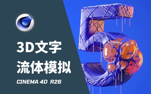 【C4D教程】3D文字设计，奶奶级CINEMA 4D教程！