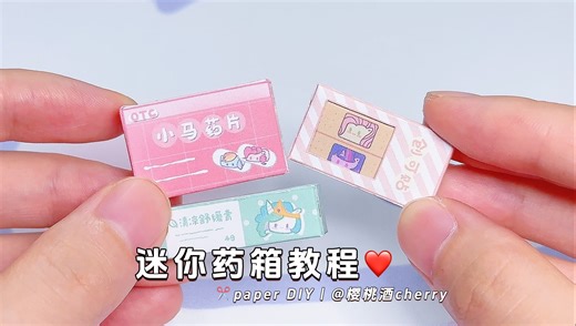 ❤️自制迷你药箱教程|✨附图纸‧⁺