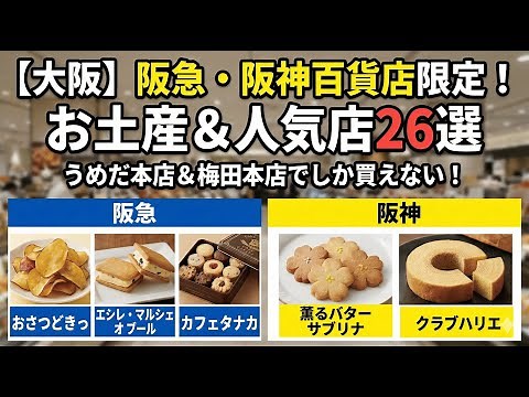 【大阪】阪急うめだ本店・阪神梅田本店でしか買えないお土産・人気店26選