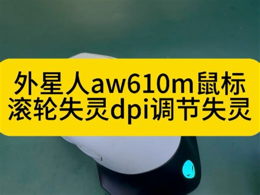 外星人aw610m鼠标滚轮失灵dpi调节失灵#鼠标维修#西宁电脑维修#芯片级维修#数据恢复#二手电脑回收置换_哔哩哔哩_bilibili