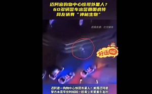 美购物中心惊现外星人？美媒：60辆警车出警画面疯传，社交媒体引发猜测