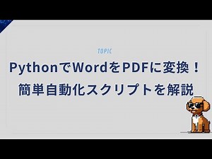 PythonでWordをPDFに変換！簡単自動化スクリプトを解説