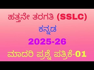 ಹತ್ತನೇ ತರಗತಿ ಮಾದರಿ ಪ್ರಶ್ನೆ ಪತ್ರಿಕೆ -01 sslc model question paper #sslc #modelquestionpaper #sslcexam