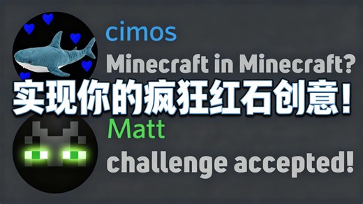 [中配]实现你的疯狂红石创意！ - mattbatwings