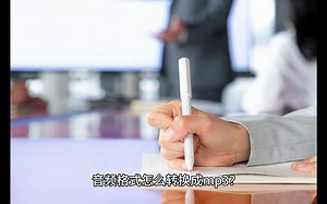 音频格式怎么转换成MP3？