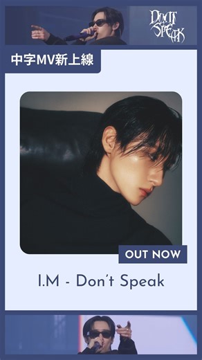 Sony Music Taiwan KPOP 官方韓樂粉絲團 | #官方中字mv新上線 🐈‍⬛萬眾矚目！粉絲敲碗成功！ 🕶️I.M新曲〈Don’t Speak〉驚喜數位上架 回應粉絲期待！在I.M WORLD TOUR ‘Off The Beat’ FINAL IN SEOUL中首次公開演唱的未發行新曲〈Don’t... | Instagram