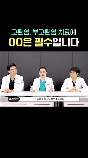 고환염, 부고환염 치료에 금주는 필수입니다! #이창기원장 #류경호원장 #류제만원장