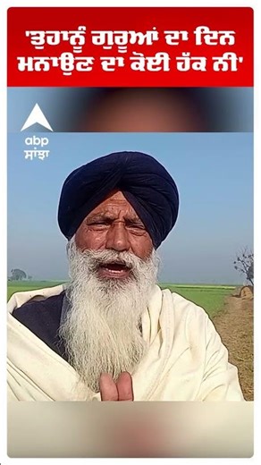 Satnam Singh Pannu | 'ਤੁਹਾਨੂੰ ਗੁਰੂਆਂ ਦਾ ਦਿਨ ਮਨਾਉਣ ਦਾ ਕੋਈ ਹੱਕ ਨੀ' | Farmers |Punjab News | Abp Sanjha