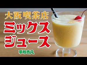 【大阪喫茶店】ミックスジュース【OSAKA SOUL DRINK】