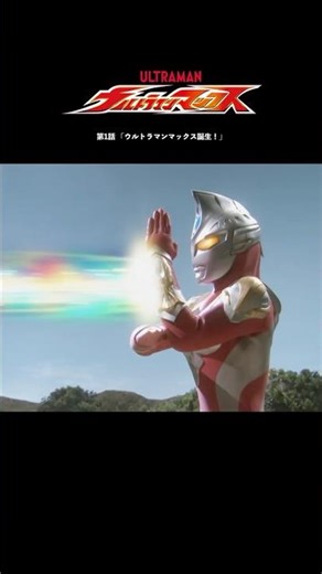 【名シーン紹介】「ウルトラマンマックス誕生！」-『ウルトラマンマックス』第1話-