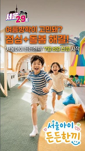 🍱 점심+돌봄 해결! 맞벌이·한부모 가정이라면 꼭 확인! 😊 서울아이 든든한끼 신청하세요 🩵[29초⏰서울] #초등돌봄 #서울아이든든한끼