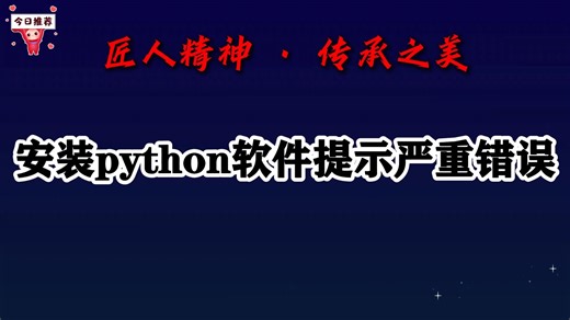 安装python软件提示严重错误