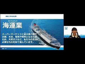 第6回 商船三井オンライン職業体験「海運業編 ～海の風で電気と未来を運ぶ船～」