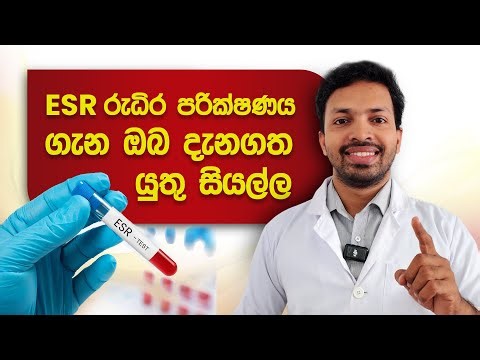 ESR Blood Test Sinhala | ESR රුධිර පරික්ෂණය | Blood Test Sinhala
