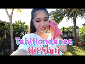 【練習動画】タヒチアンダンス