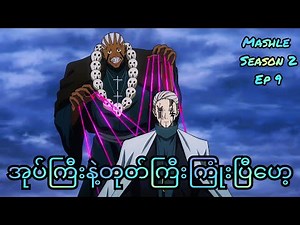 Mash တို့ကျောင်းအုပ်ကြီးရှယ်တီးနေပြီ