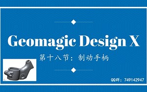 18.Geomagic Design X逆向建模-制动手柄