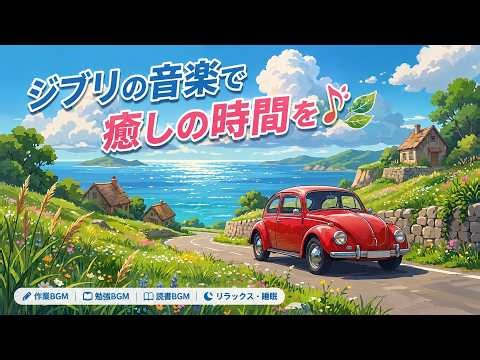 A soothing piano medley 🌿 A collection of heartwarming Ghibli masterpieces | For work, study, readi