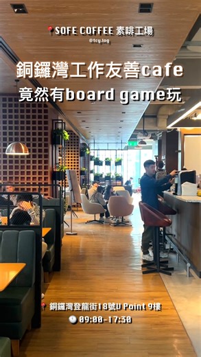 香港吃喝玩樂筆記food•cafe•city walk on Instagram: "✨銅鑼灣新開共享空間＋咖啡店 SOFE COFFEE 素啡工場 環境寬敞明亮，有卡位、吧位同充電位 仲有電話亭方便講call，採光非常好☀️ 戶外露台可以坐下歎杯嘢，入面仲有board game可以玩～ ☕️ 試咗： • 紅莓咖啡果肉 $52：酸酸甜甜似酸梅湯，清爽解膩，唔飲咖啡都啱 • Blackccino $48：泡滑順口，咖啡味香濃，帶少少堅果香 係少有又靜嘅地方，可以工作、讀書或者休息 成個空間俾人感覺好舒服🙂 @sofecoffeehk 📍銅鑼灣登龍街18號 V Point 9樓 🕘 09:00 – 17:30 #銅鑼灣cafe #香港cafe"