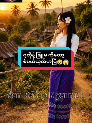 ဂွတိုနဲ့ ဖြူမအပေါ် စံပယ်ယူတ်မာပြီ ဖန်တီးထားတဲ့ ဇာတ်လမ်း