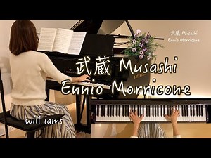 【武蔵 メイン・テーマ/ Ennio Morricone ピアノ】NHK 大河ドラマ『武蔵』2003年/エンニオ・モリコーネ