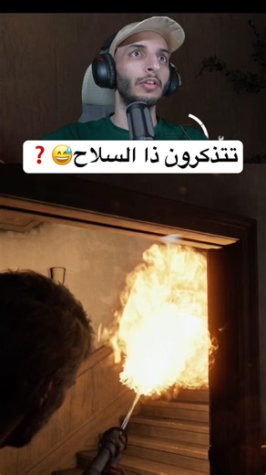 سلاح النار في The Last of Us 🔥❗️