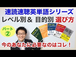 速読速聴英単語シリーズのレベル別＆目的別えらび方（パート②）