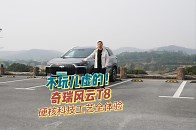 不玩儿虚的！奇瑞风云T8硬核科技工艺全体验_腾讯新闻