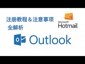海外邮箱Outlook/Hotmail 注册使用教程（含注意事项）